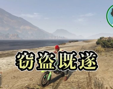 《專家角度的電玩實況》律師細數俠盜獵車手罪行 在犯罪遊戲糾正犯罪是否搞錯了什麼……