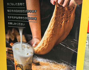 完全比照蕎麥麵《日本手作珍珠專門店》光喝不夠還要現場手揉給你看