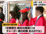 《華航山形包機效果好》台北飛山形定期航班有望?遊日本東北越來越方便 《華航山形包機效果好》台北飛山形定期航班有望?遊日本東北越來越方便