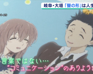 《為京阿尼祈福特集之５》來自聲之形聖地的聲音 學習無聲的溝通讓人生更精彩