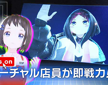 《虛擬店員待客術》即時隔空叫賣超方便 虛擬美少女是未來日本超市新趨勢?