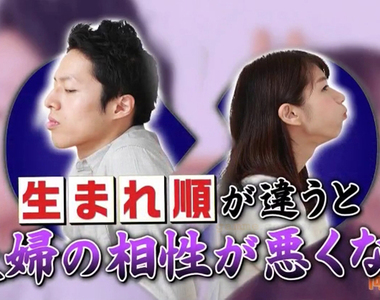 《出生順序影響夫妻關係》家中排行不同超容易離婚?尤其是老大配老么最糟糕……