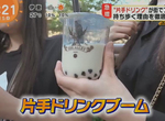 《珍珠奶茶是流行配件》日本年輕人逛街流行單手拿珍奶?空杯也要繼續拿著比較潮…… 《珍珠奶茶是流行配件》日本年輕人逛街流行單手拿珍奶?空杯也要繼續拿著比較潮……