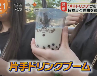《珍珠奶茶是流行配件》日本年輕人逛街流行單手拿珍奶?空杯也要繼續拿著比較潮……