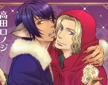 有肉《未成年不可以偷看的BL童話》聽說白雪♂王子在逃跑，小紅帽撲倒了大灰狼❤你猜12生肖有幾對CP？