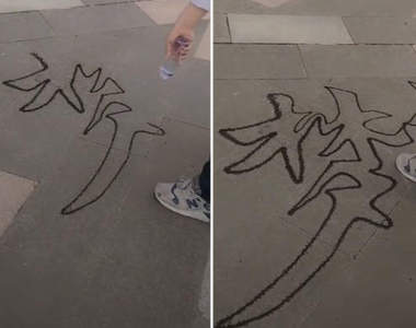 【有片】跟電腦割字有87%像《網友用水寫書法》練到後面變成印表機的概念嗎？