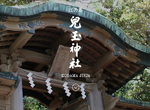 《神社也會被法拍》江之島兒玉神社與台灣淵源深 何去何從讓網友好奇又擔心…… 《神社也會被法拍》江之島兒玉神社與台灣淵源深 何去何從讓網友好奇又擔心……