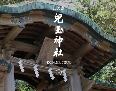 《神社也會被法拍》江之島兒玉神社與台灣淵源深 何去何從讓網友好奇又擔心……