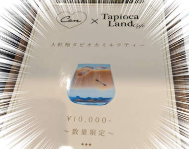 東京珍奶樂園驚見《1萬日圓的珍珠奶茶》最高級素材做的珍奶到底有多好喝?