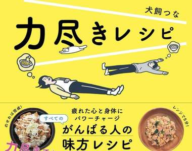 給累到沒力做飯的你《無力食譜》用剩下的體力多少來選擇要煮的料理