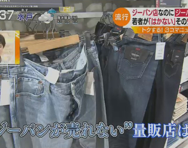 《日本年輕人不穿牛仔褲》牛仔褲被批得一文不值 堅持穿的人都在追求什麼呢……