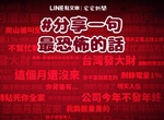 夏日消暑大賽《一句讓人覺得恐怖的話》網友投稿的內容比冷氣溫度還要低呢... 夏日消暑大賽《一句讓人覺得恐怖的話》網友投稿的內容比冷氣溫度還要低呢...