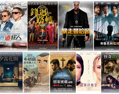 宅影週報《11月第5週上映電影》賽道狂人、鋒迴路轉、夕霧花園本週起都看得到了
