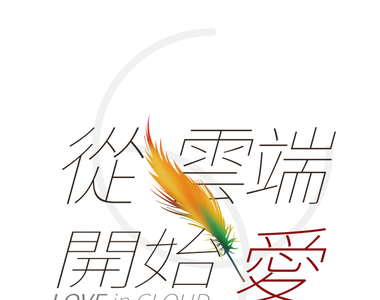 從雲端開始愛 第81話