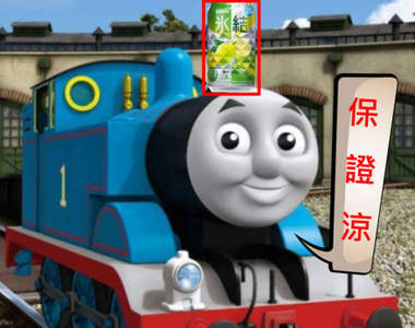 網友奇想《湯瑪士小火車降溫法》讓飲料迅速冷卻你可能想都沒想過還有這招XD