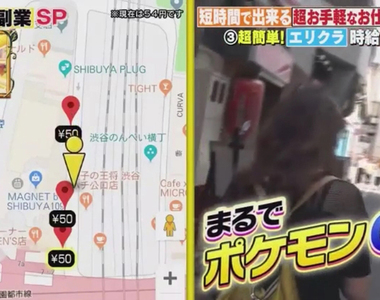 《日本新奇兼職》像玩Pokemon GO逛街解任務就能有錢拿？上班族賺零用錢超輕鬆