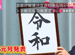 《日本新年號令和REIWA》愚人節發表5月上路 各界搶搭新年號商機熱潮…… 《日本新年號令和REIWA》愚人節發表5月上路 各界搶搭新年號商機熱潮……