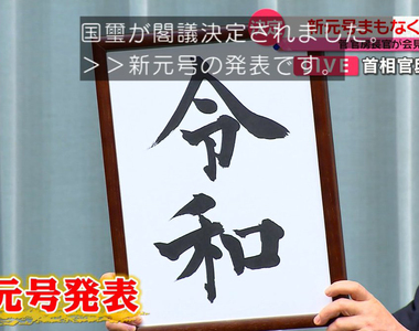 《日本新年號令和REIWA》愚人節發表5月上路 各界搶搭新年號商機熱潮……