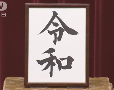 《預言家現身》3年前猜中日本新年號令和 網友們超擔心他被消失了……