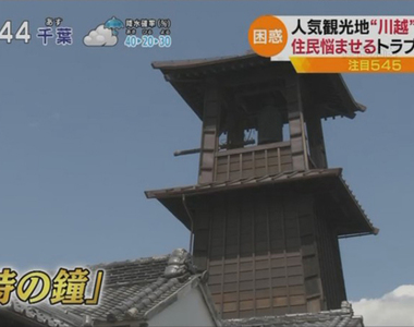 《小江戶川越亂象多》外國觀光客暴增居民叫苦 垃圾亂丟擅闖庭院樣樣來……