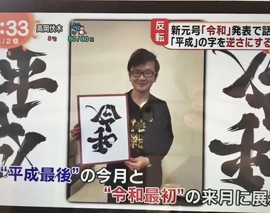 日本年號《平成》翻轉立刻變《令和》！日本字體藝術家「野村一晟」超強雙向字新作網路瘋傳