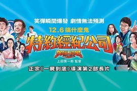 《一屍到底》導演又來了!《特約經紀公司》邪教事業線雙管齊下 口碑爆棚笑出新高度 《一屍到底》導演又來了!《特約經紀公司》邪教事業線雙管齊下 口碑爆棚笑出新高度