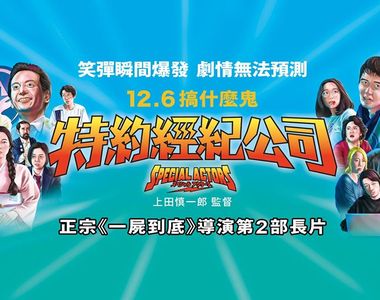《一屍到底》導演又來了!《特約經紀公司》邪教事業線雙管齊下 口碑爆棚笑出新高度