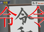 《令的正確寫法之爭》到底該一點還是一豎?新年號馬上撕裂國民情感…… 《令的正確寫法之爭》到底該一點還是一豎?新年號馬上撕裂國民情感……