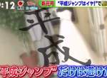 日本新年號效應《平成跳》昭和出生的未婚者新稱呼,有人考慮過Hey! Say! JUMP的感受嗎ww 日本新年號效應《平成跳》昭和出生的未婚者新稱呼,有人考慮過Hey! Say! JUMP的感受嗎ww