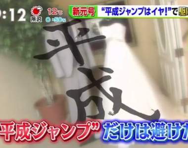 日本新年號效應《平成跳》昭和出生的未婚者新稱呼，有人考慮過Hey! Say! JUMP的感受嗎ww