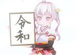 《新年號擬人化令和醬》日本繪師搶著萌化新年號 哪一位的設計最讓你心動? 《新年號擬人化令和醬》日本繪師搶著萌化新年號 哪一位的設計最讓你心動?