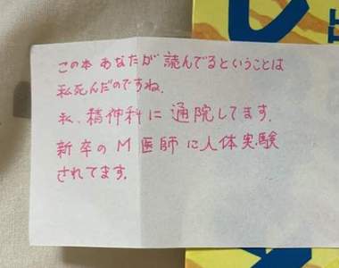 《二手漫畫裡的恐怖紙條》買到這樣的舊書到底該退貨還是保留呢?...
