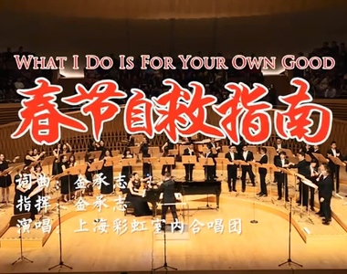 唱出你的心聲《春節自救指南》應該在家中反覆撥放的...