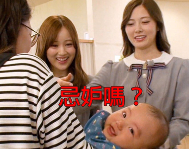 《乃木坂46親近小寶寶》粉絲直呼也想被抱抱 小嬰兒看鏡頭的表情超嘲諷……