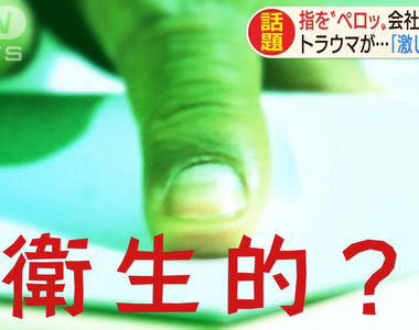 《舔手止滑不衛生》計程車公司下令全面禁止 拿到司機舔手數過的鈔票會很噁心嗎?