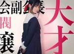 【有片】橋本環奈 x 平野紫耀《輝夜姬想讓人告白》真人版電影首波特報影像,戀愛就是戰爭 【有片】橋本環奈 x 平野紫耀《輝夜姬想讓人告白》真人版電影首波特報影像,戀愛就是戰爭