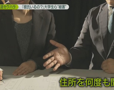 《求職性騷擾》日本大學生抗議公司愛問私人問題 有沒有男朋友跟工作真的有關係？