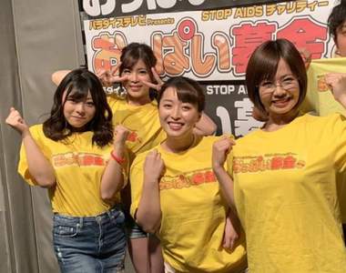 好色救地球《AV女優摸奶募款》回過神2019年的活動已經順利舉辦完了~咦？