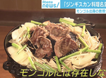 《北海道美食成吉思汗烤肉》蒙古不存在的日本料理 蒙古人氣憤呼籲日本人改名…… 《北海道美食成吉思汗烤肉》蒙古不存在的日本料理 蒙古人氣憤呼籲日本人改名……