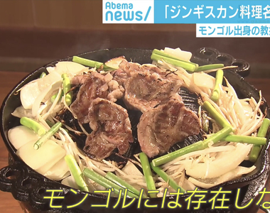 《北海道美食成吉思汗烤肉》蒙古不存在的日本料理 蒙古人氣憤呼籲日本人改名……