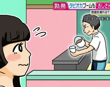 《珍珠奶茶店大叔店員問題》訪問日本女生的想法 真的有近3成討厭大叔做珍奶……