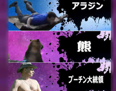 俄羅斯強人影片《戰鬥民族明星大亂鬥》網友都幫忙想好追加DLC的角色要有誰惹XD