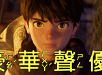《勇者鬥惡龍動畫電影》號稱豪華聲優陣容卻沒有聲優?請演員衝人氣挨批污辱配音業…… 《勇者鬥惡龍動畫電影》號稱豪華聲優陣容卻沒有聲優?請演員衝人氣挨批污辱配音業……