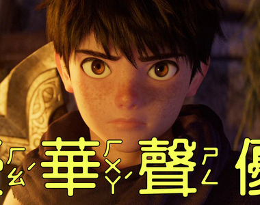 《勇者鬥惡龍動畫電影》號稱豪華聲優陣容卻沒有聲優?請演員衝人氣挨批污辱配音業……
