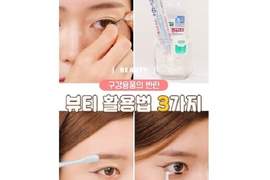 用牙線畫眼線用牙刷畫眉毛？《盥洗用具化妝法》還有什麼東西能拿來化妝呢？