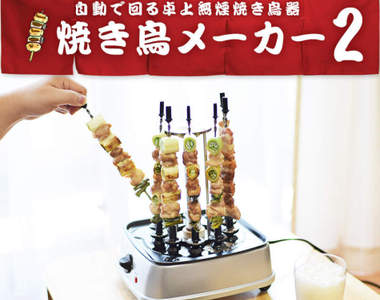 一人烤具大人氣《桌上型串燒機2代》沒朋友烤肉沒關係(´c_`)我有它就夠惹(拇指)