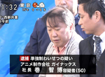 《動畫界頭條醜聞》拍裸照猥褻聲優夢少女?老牌動畫公司GAINAX社長遭逮捕…… 《動畫界頭條醜聞》拍裸照猥褻聲優夢少女?老牌動畫公司GAINAX社長遭逮捕……