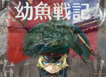 《幼女戰記電影》悠木碧錯打幼魚戰記 網友們愛上惡搞片名說不停…… 《幼女戰記電影》悠木碧錯打幼魚戰記 網友們愛上惡搞片名說不停……