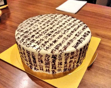 女友生日特製《般若心經蛋糕》這究竟該點蠟燭還是插香啊？（喂）