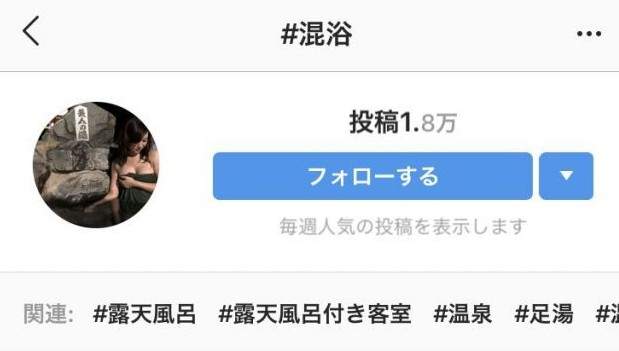 超養眼《露天風呂》在IG上搜混浴的結果會有一堆妹子? - 圖片2 超養眼《露天風呂》在IG上搜混浴的結果會有一堆妹子? - 圖片2
